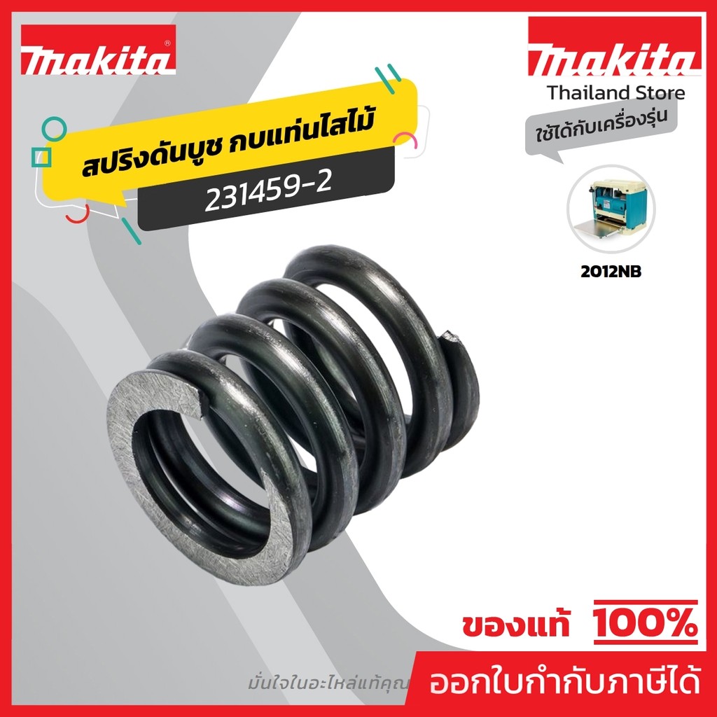 MAKITA มากีต้า MP231459-2 อะไหล่2012#66,72,90,98 สปริงดันบูช NO.66 COMPRESSION SPRING 14 FOR 2012 Code 231459-2