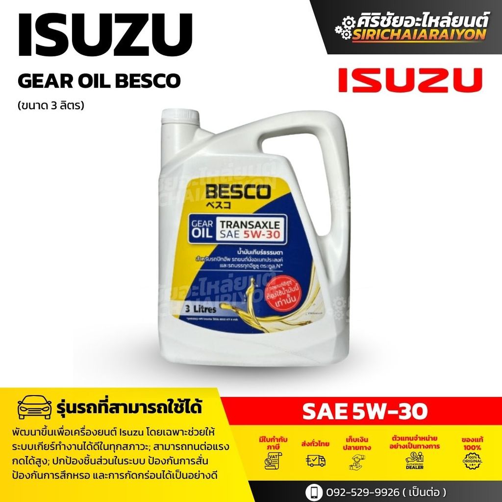 BESCO GEAR OIL TRANSAXLE SAE 5W-30 น้ำมันเกียร์  (ขนาด 1 ลิตร / 3 ลิตร)