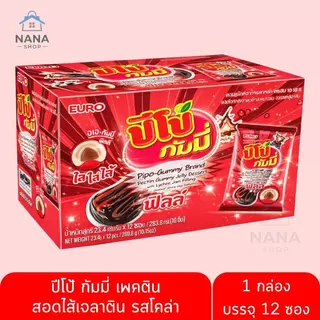 [1 แถม 1] ปีโป้ กัมมี่ ฟิลล์ ขนมเยลลี่เจลาตินสอดไส้ โคล่า องุ่น ผลไม้ อร่อย หนุบหนับ มีไส้เคี้ยวอร่อย ยกกล่อง 12 ซอง