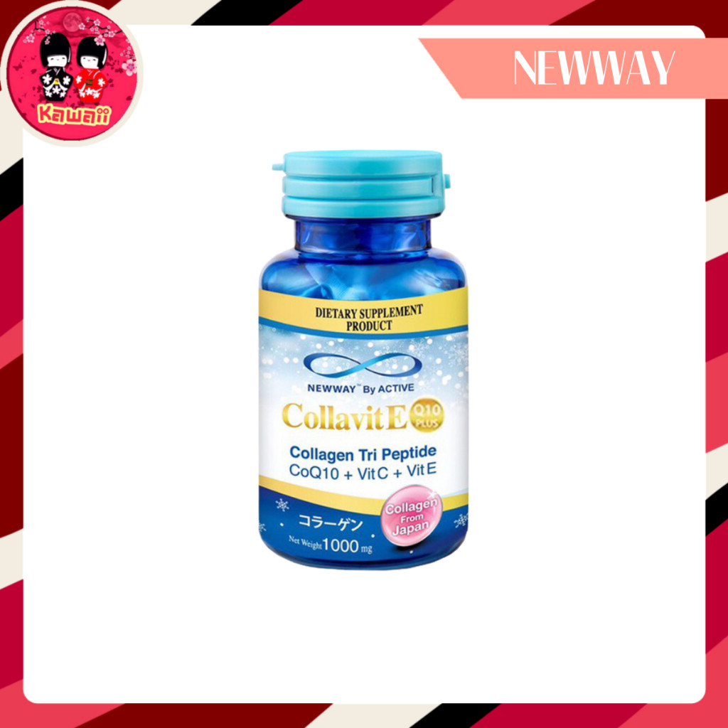 Newway Collavit E CoQ10 มีวิตามิน C และ E ของแท้ 100%