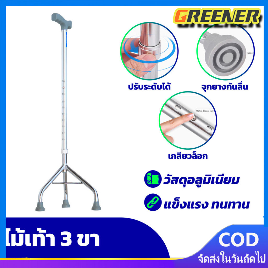 Greener ไม้เท้า 3 ขา ไม้เท้าพยุงตัว ไม้เท้าสามขา ไม้เท้าคนแก่3ขา ไม้เท้า ไม้เท้าคนแก่