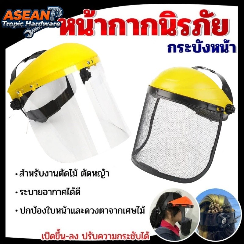 ATH 🛠 ">NO1150<" หน้ากากตัดหญ้า แบบสวมหัว แบบใส สีเหลือง แบบตาข่าย หน้ากากกันสะเก็ด หน้ากากกันเศษหญ้า กันหิน