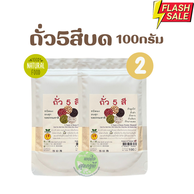 โปรโมชั่น(2ชิ้น)ถั่ว5สี บดผง รสธรรมชาติ อบสุกพร้อมทาน ถั่ว5สีบด ไม่มีน้ำตาล 100G
