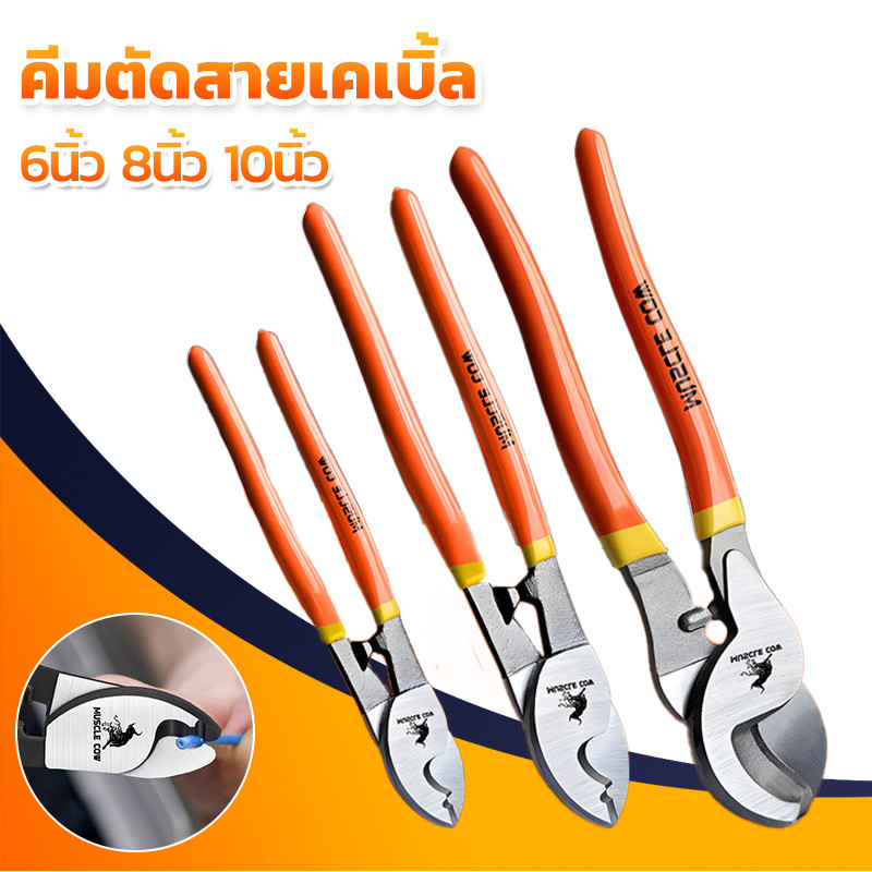 MUSCLE COW คีมตัดสายไฟเคเบิ้ล มี 3 ขนาด ให้เลือก 6/8/10 นิ้ว คีม คีมตัดเคเบิ้ล คีมตัดลวด คีมอเนกประสงค์ คีม คีมตัดสายไฟ