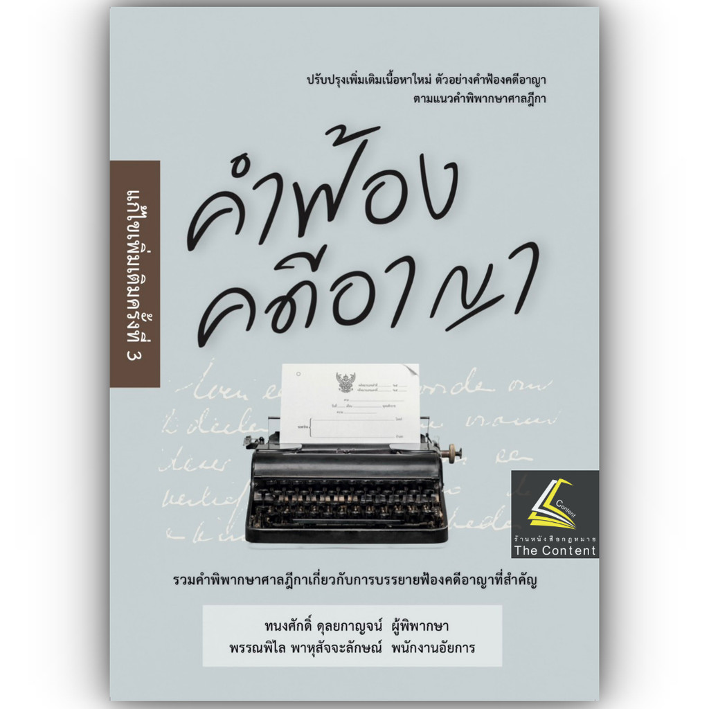 (ห่อปก)คำฟ้อง คดีอาญา(ทนงศักดิ์ ดุลยกาญจน์,พรรณพิไล พาหุสัจจะลักษณ์)