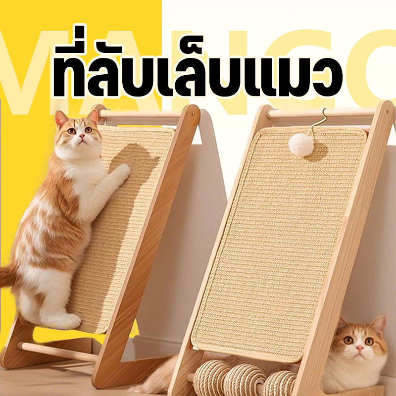 Mango ที่ลับเล็บแมว 2 in 1 ที่ฝนเล็บแมว ที่ฝนเล็บแมวลูกบอล กระดานลับเล็บแมว แผ่นข่วน ของเล่นแมว ป่านศรนารายณ์ธรรมชาติ