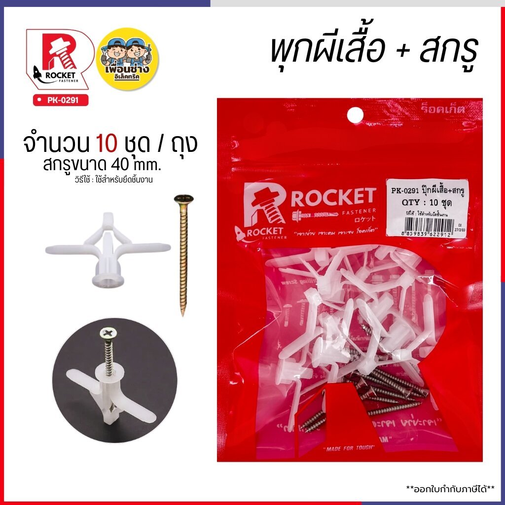 ROCKET พุกผีเสื้อ พร้อมสกรู 40mm. พุกยิปซั่ม 1แพ็คมี 10 ชุด ปุ๊กผีเสื่อ พุก ปุ๊กยิปซั่ม ชุดพุกผีเสื้อ