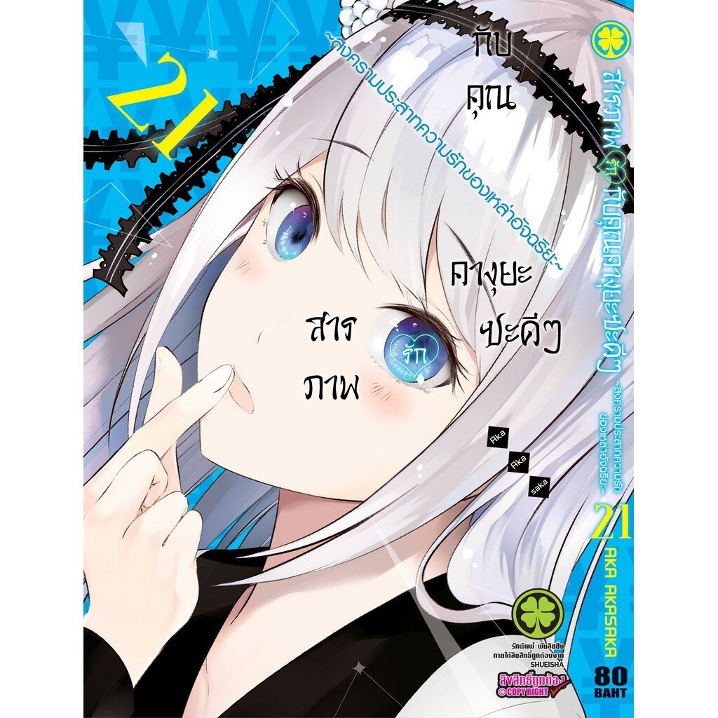 (พร้อมส่ง) สารภาพรักกับคุณคางุยะซะดีๆ ~สงครามประสาทความรักของเหล่าอัจฉริยะ~ 21 – โปรปัง