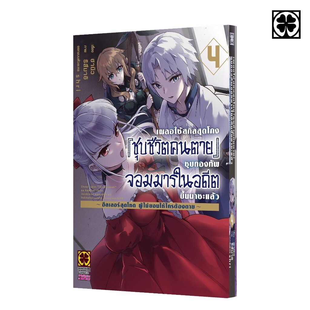 (พร้อมส่ง) เผลอใช้สกิลสุดโกง "ชุบชีวิตคนตาย" ชุบกองทัพจอมมารในอดีตขึ้นมาซะแล้ว ~ฮีลเลอร์สุดโหดผู้ไม่ยอมให้ใครต้องตาย~ 04
