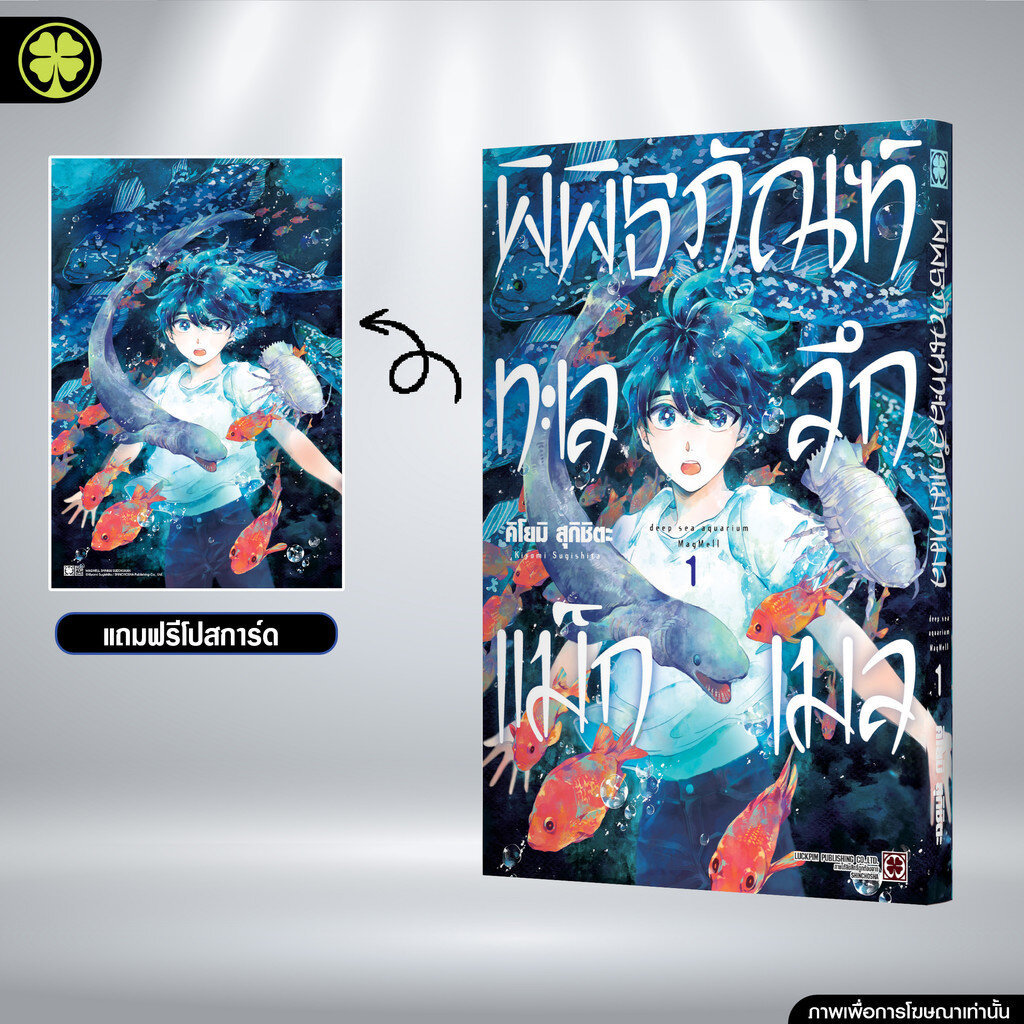 (พร้อมส่ง) พิพิธภัณฑ์ทะเลลึก แม็กเมล 01 แถมฟรี โปสการ์ด