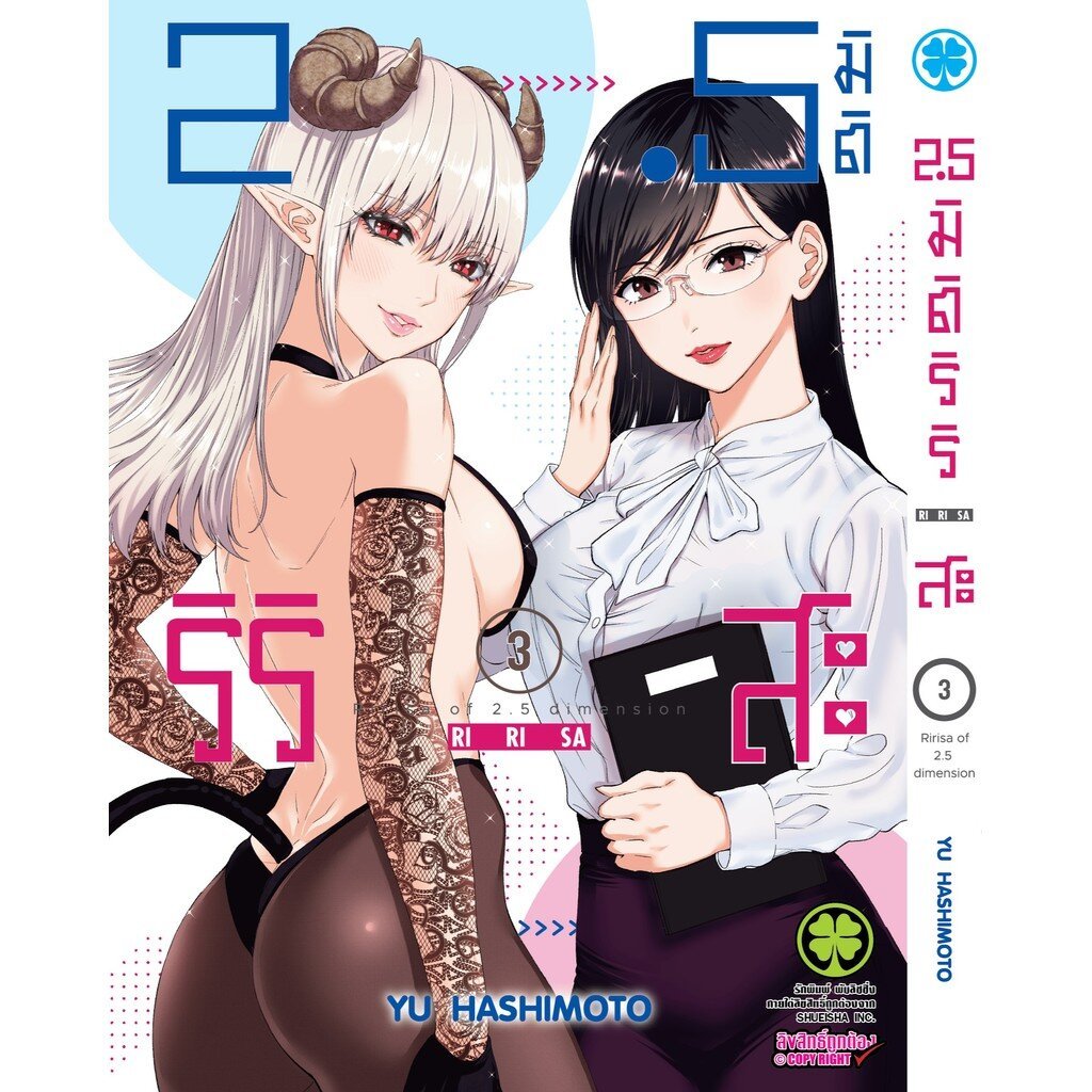 (พร้อมส่ง) 2.5 มิติ ริริสะ เล่ม 03