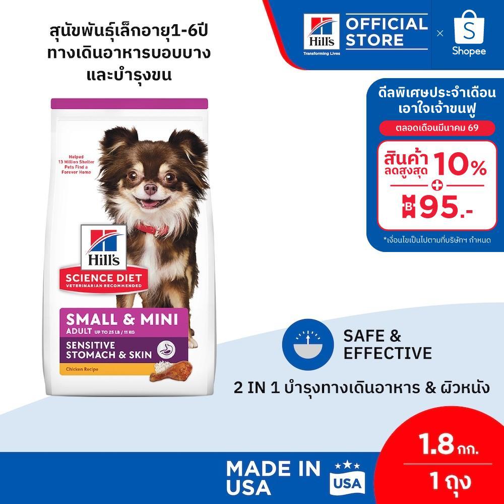 Hill's Science Diet Sensitive Stomach & Skin Small & Mini สุนัขพันธุ์เล็กอายุ1-6ปี ทางเดินอาหารบอบบางและบำรุงขน 1.8 กก