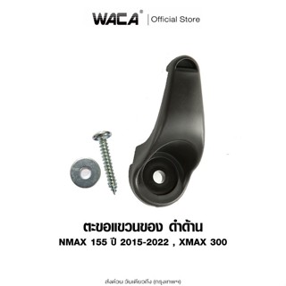 ส่งด่วน WACA ตะขอแขวนของ for Yamaha Xmax 300 ,Nmax 155 ที่แข…