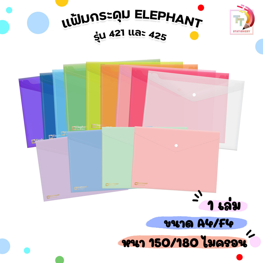 ELEPHANT (ตราช้าง) แฟ้มกระดุมพลาสติก แฟ้มซอง รุ่น 421 / 425 ขนาด A4 / F4 ( 1 เล่ม )