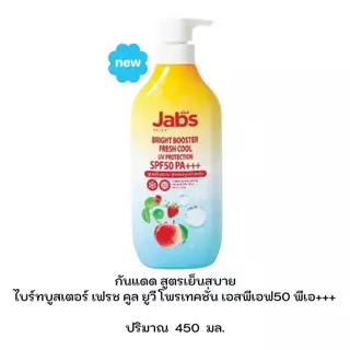 แจ๊บส์ กันแดดไบร์ท บูสเตอร์ ยูวี โพรเทคชั่น 4 สูตร ปริมาณ 450 มล.