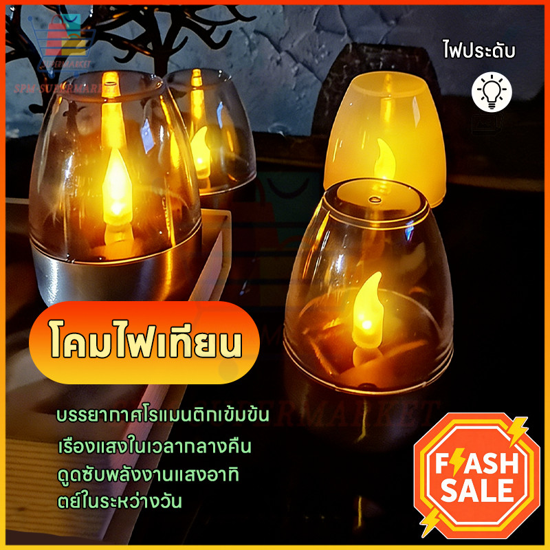 🔥ไฟตั้งโต๊ะโซลาร์เซลล์ ให้แสงสีทองอบอุ่น กันน้ำและฝุ่นได้ระดับกลางแจ้ง เปิดอัตโนมัติ ไฟเทียนโซลาร์เซลล์