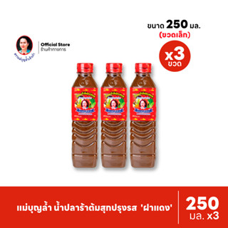 [แพ็ค 3] แม่บุญล้ำ น้ำปลาร้าต้มสุกปรุงรส 'ฝาแดง' 250 มล.