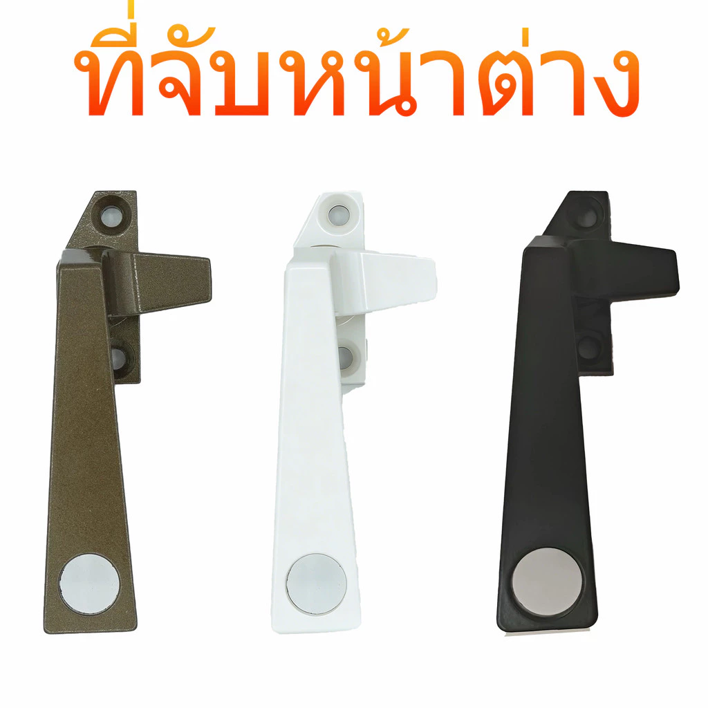 แบบแปะ ด้ามมีรู,มือจับหน้าต่าง รุ่นสวยงาม ทนทาน ติดตั้งง่าย เหมาะกับประตูหน้าต่างทุกประเภท พร้อมสกรูติดตั้ง ครบชุด