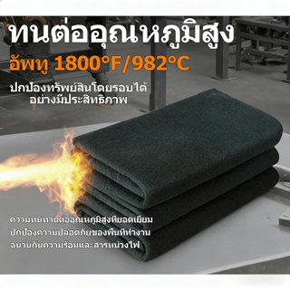 ผ้าห่มกันไฟทนความร้อนสูง 982°C ป้องกันเปลวไฟ ฉนวนกันความร้อน สำหรับงานเชื่อม งานอุตสาหกรรม และดับเพลิง ขนาดมาตรฐาน