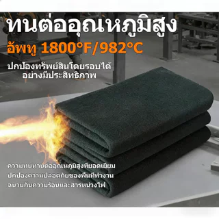 ผ้าห่มกันไฟทนความร้อนสูง 982°C ป้องกันเปลวไฟ ฉนวนกันความร้อน สำหรับงานเชื่อม งานอุตสาหกรรม และดับเพลิง ขนาดมาตรฐาน