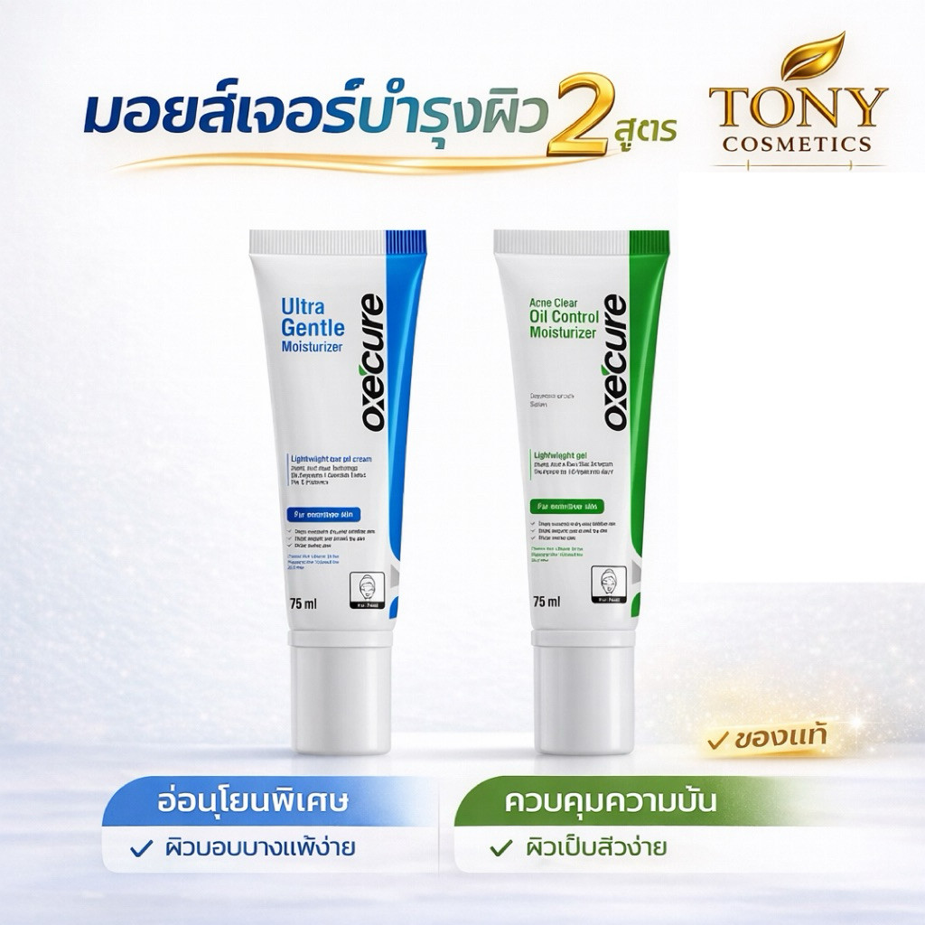 ส่งด่วน/ส่งทันที Oxe'cure Moisturizer อ๊อกซีเคียว มอยส์เจอร์ 2 สูตร บำรุงผิวหน้า ลดสิว คุมมัน อ่อนโยน ขนาด 75 ML.