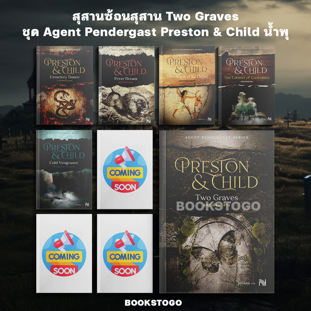 (พร้อมส่ง) สุสานซ้อนสุสาน Two Graves ชุด Agent Pendergast Preston & Child น้ำพุ