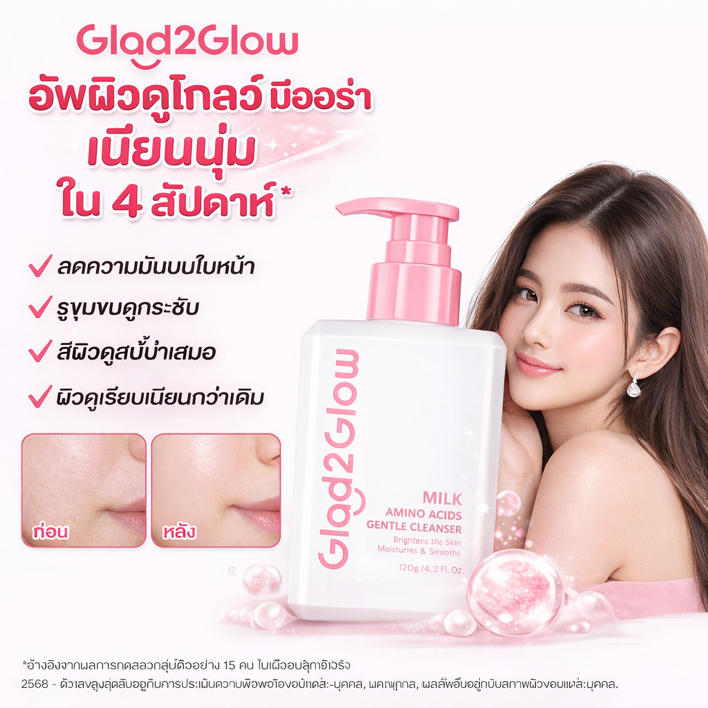 Glad2Glow Milk Amino Acids Cleanser โฟมล้างหน้าอามิโนแอซิด บำรุงผิวแพ้ง่าย ให้ผิวชุ่มชื้น กระจ่างใส
