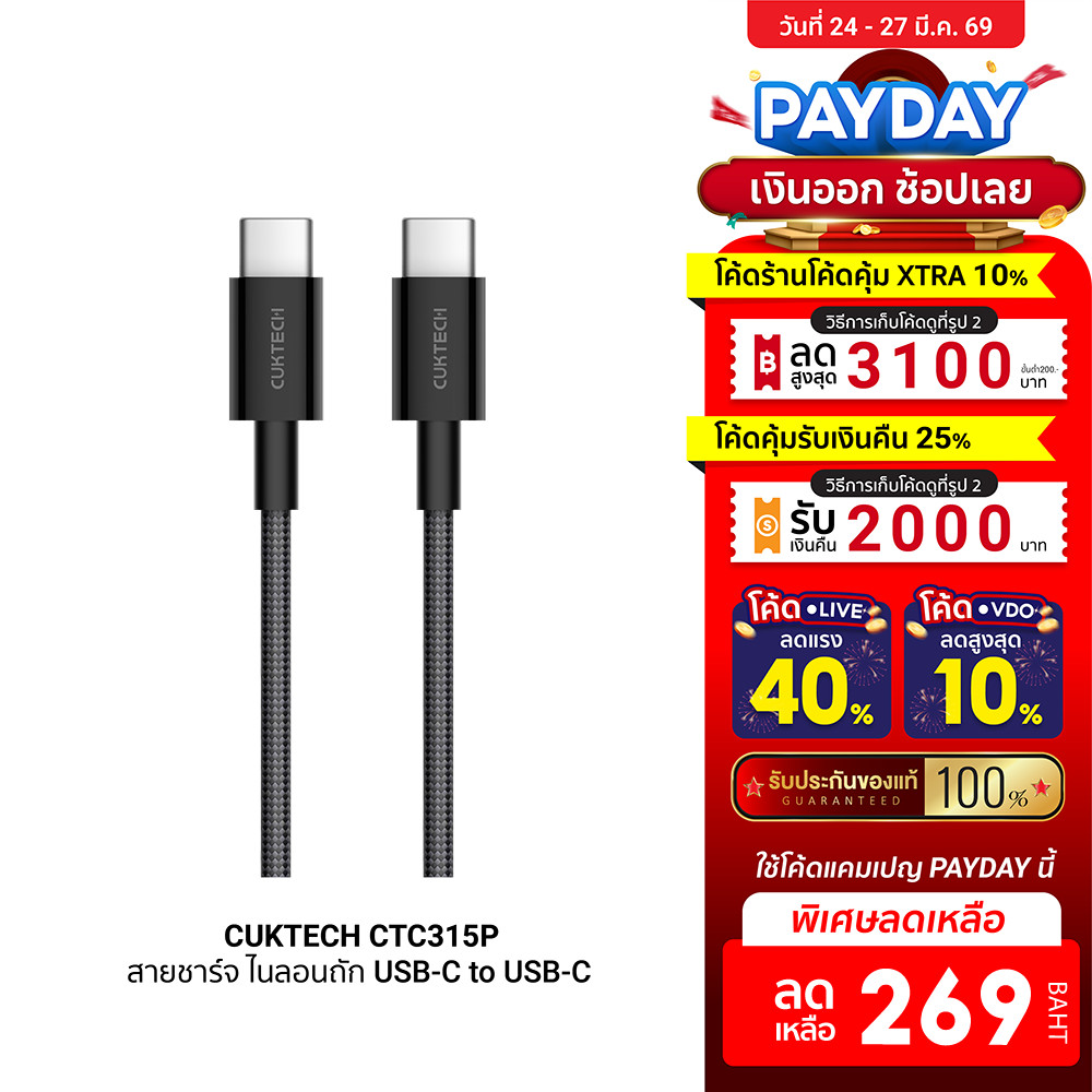 [ลดเหลือ 269] CUKTECH CTC315P สายชาร์จ ไนลอนถัก USB-C to USB-C 60W 1.5 ม. รองรับชาร์จเร็ว PD , QC -2