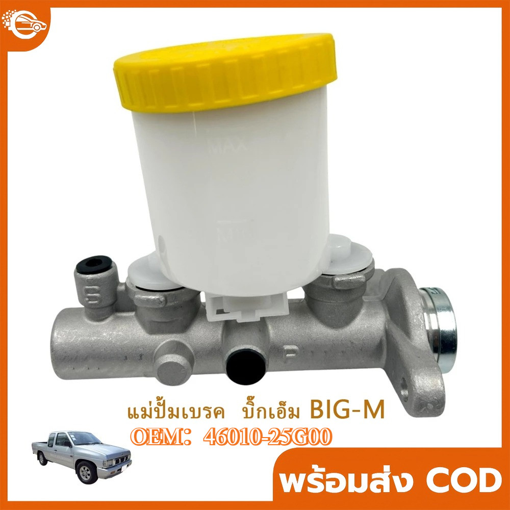 【COD】แม่ปั้มเบรค BIG-M 1985-2008 รหัส 46010-25G00