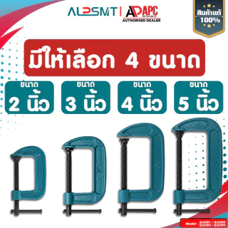แคลมป์จับชิ้นงาน clamp C ALP 2,3,4,5 นิ้ว แคลมป์ซี ปากกาจับชิ้นงานตัวซี ซีแคลมป์