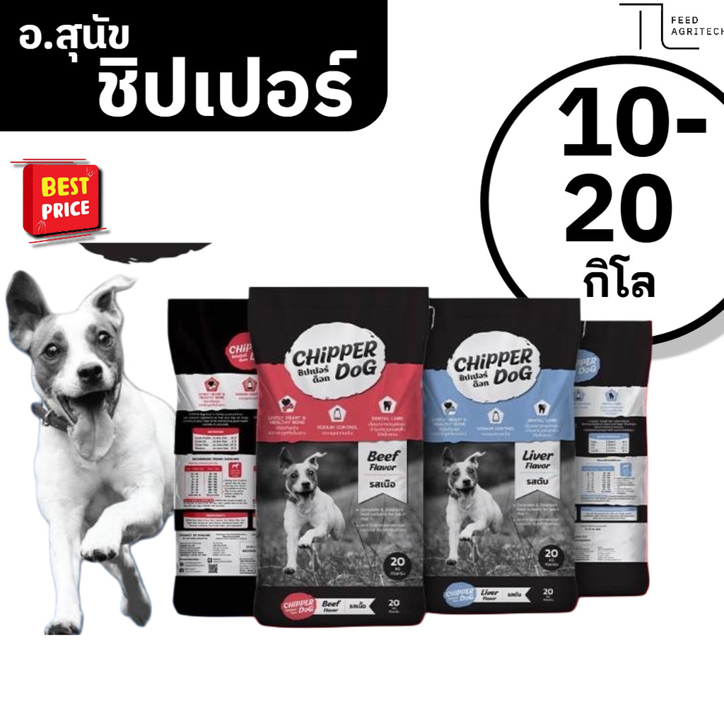 ชิปเปอร์ด๊อก  Chipper Dog อาหารหมา ชิปเปอร์ เกรดดี ราคาถูก Chipper Dog