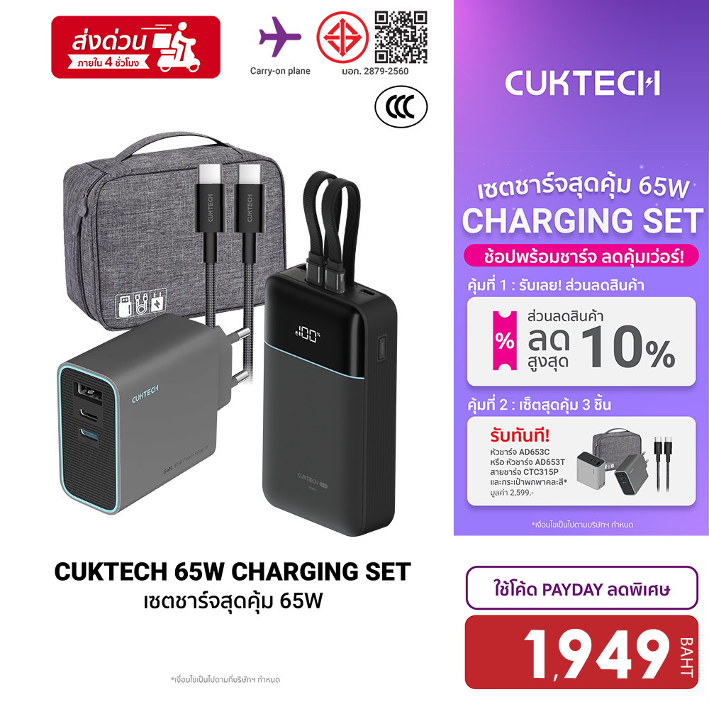 [ลดเหลือ 1949] Cuktech LPB200NL / AD653T เซตชาร์จเร็วสุดคุ้ม 65W หัวชาร์จ สายชาร์จ Powerbank แบตสำรอ