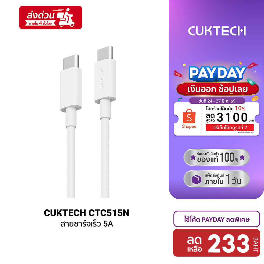 [ลดเหลือ 233] CUKTECH CTC515N / KLC-5499 สาย Type c to Type c รองรับการจ่ายไฟ 5A (Max 100W) -2Y