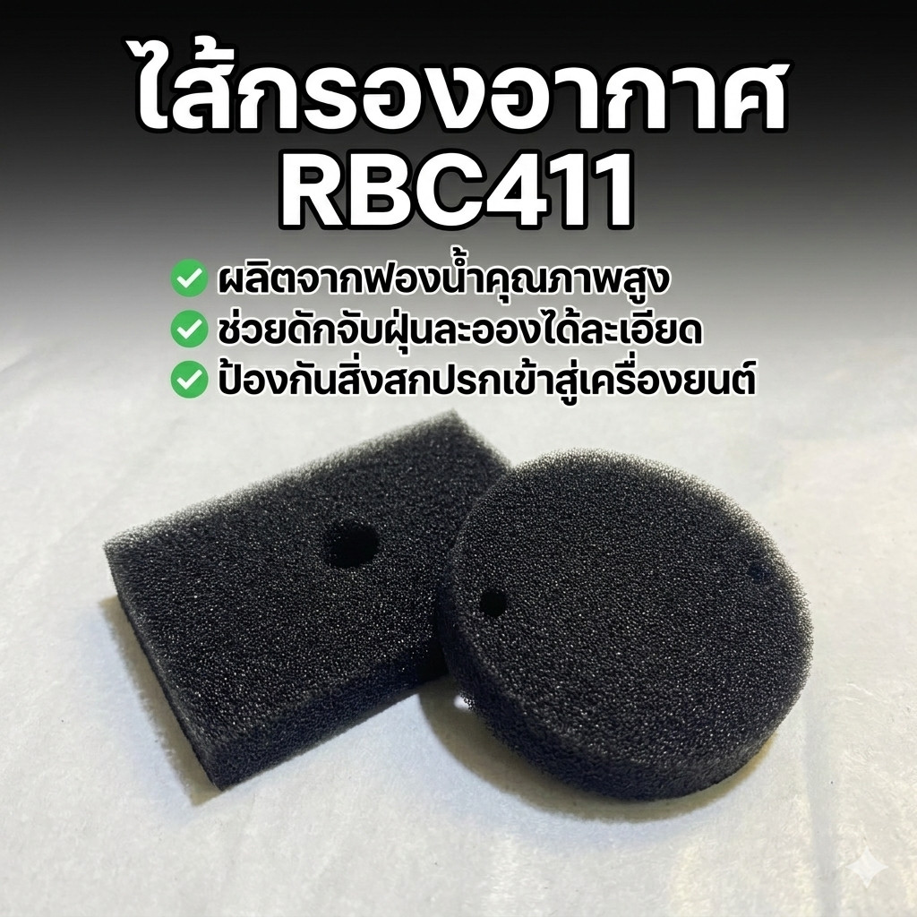 ไส้กรองอากาศ RBC411 (ไส้กรองฟองน้ำดักฝุ่นได้ดี) สำหรับเครื่องตัดหญ้า พร้อมส่ง byเพื่อนเกษตร888