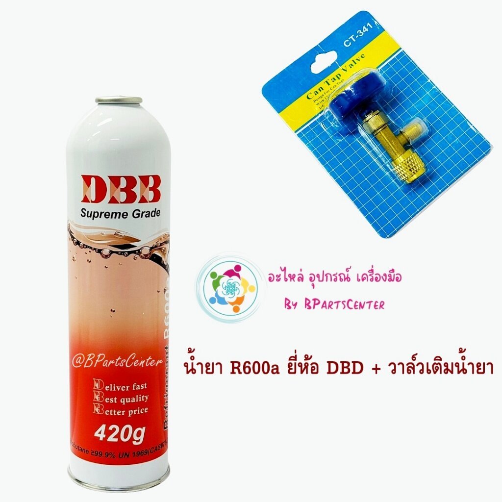 ***ออกใบกำกับภาษีได้*** DBB น้ำยา R600a ขนาด 420 g พร้อมหัววาล์วต่อ CT341