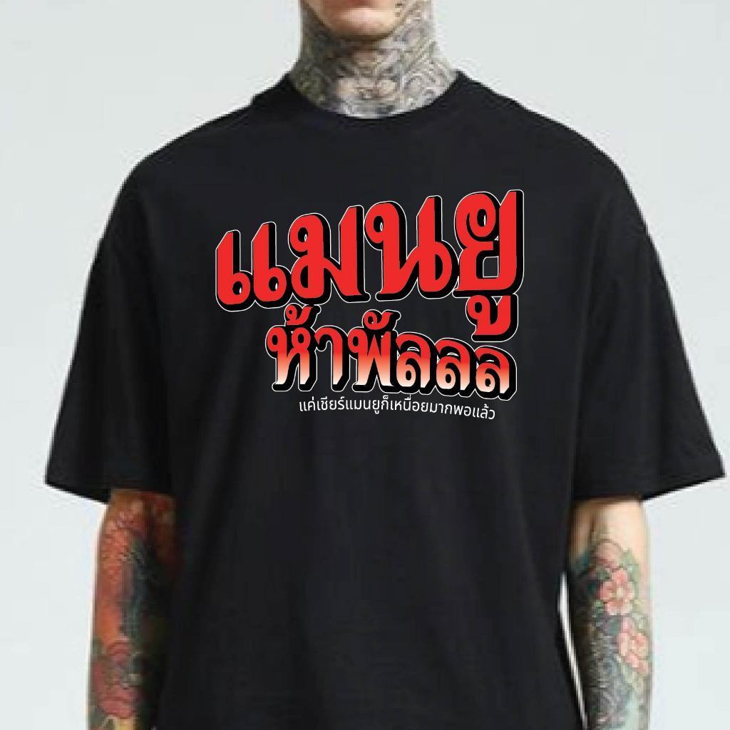 เสื้อMan United ขนาด Young ถึง 3XL สีขาวและดำ ทำจากฝ้าย 100%