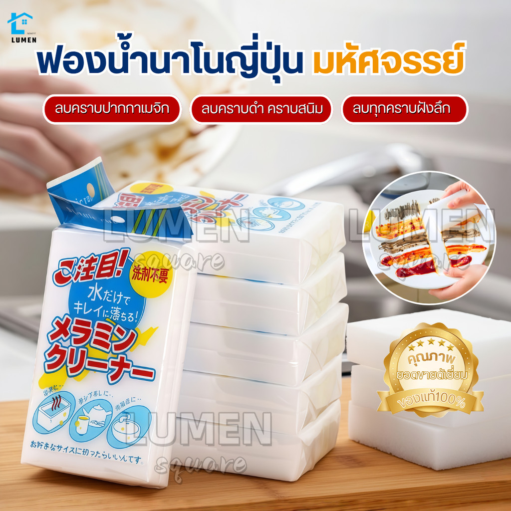 (รุ่นใหม่แท้100％)ฟองน้ำนาโนญี่ปุ่น ฟองน้ำมหัศจรรย์ ฟองน้ำเมลามีน ฟองน้ำยางลบ Magic Sponge ฟองน้ำทำความสะอาด ขจัดคราบหนัก