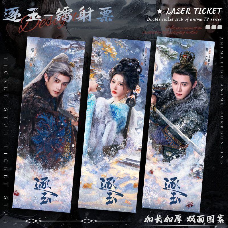 现货爆款电视剧逐玉周边镭射票根纪念立牌明星邓凯任豪孔雪儿应援无 IREoUViGtg0325