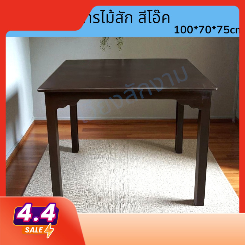 โต๊ะทานอาหาร สีโอ๊ค ขนาด100*70สูง 75 cm.