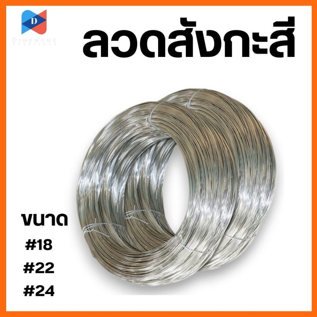 ⭐️ขายปลีก/ส่ง⭐️ลวดขาว 0.9-1kg. ลวดสังกะสี ลวดชุบสังกะสี ลวดมัดไก่ ลวดไก่ปิ้ง มีหลายขนาด พร้อมส่ง