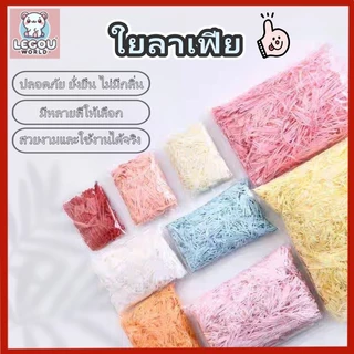 กระดาษเกล็ดสี เนื้อยับ 100g สำหรับห่อของขวัญ กันกระแทก เติมกล่องของขวัญ กล่องพัสดุ พร้อมส่ง 【สต็อกไทย】