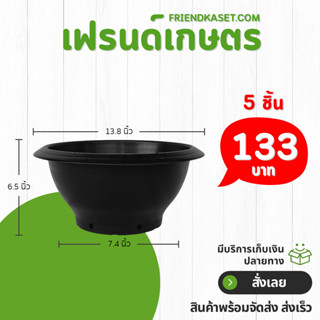 กระถาง อ่างบัว อ่างชวนชม 12 13 นิ้ว สีดำ