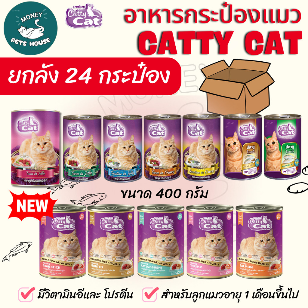 [[ยกลัง 24 กระป๋อง]] อาหารแมวกระป๋อง แคทตี้แคท  Catty Cat ทำจากเนื้อปลาแท้ ขนาด 400 g.