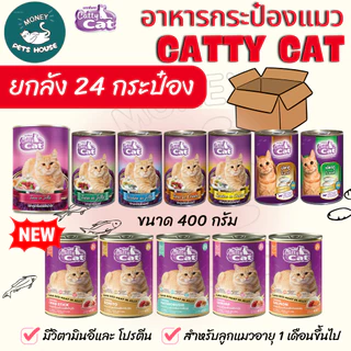 [[ยกลัง 24 กระป๋อง]] อาหารแมวกระป๋อง แคทตี้แคท Catty Cat ทำจากเนื้อปลาแท้ ขนาด 400 g.