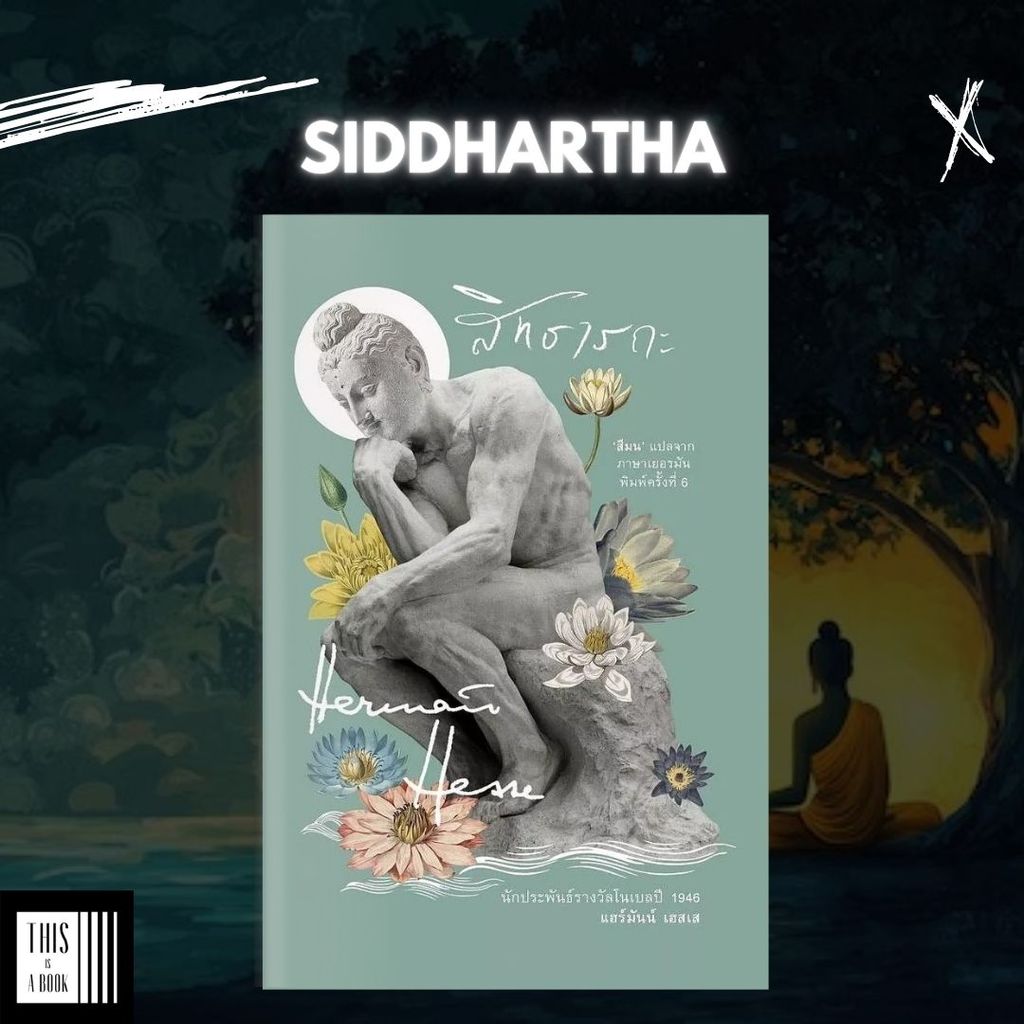 หนังสือ สิทธารถะ Siddhartha / ผู้เขียน Hermann Hesse (พร้อมส่ง)