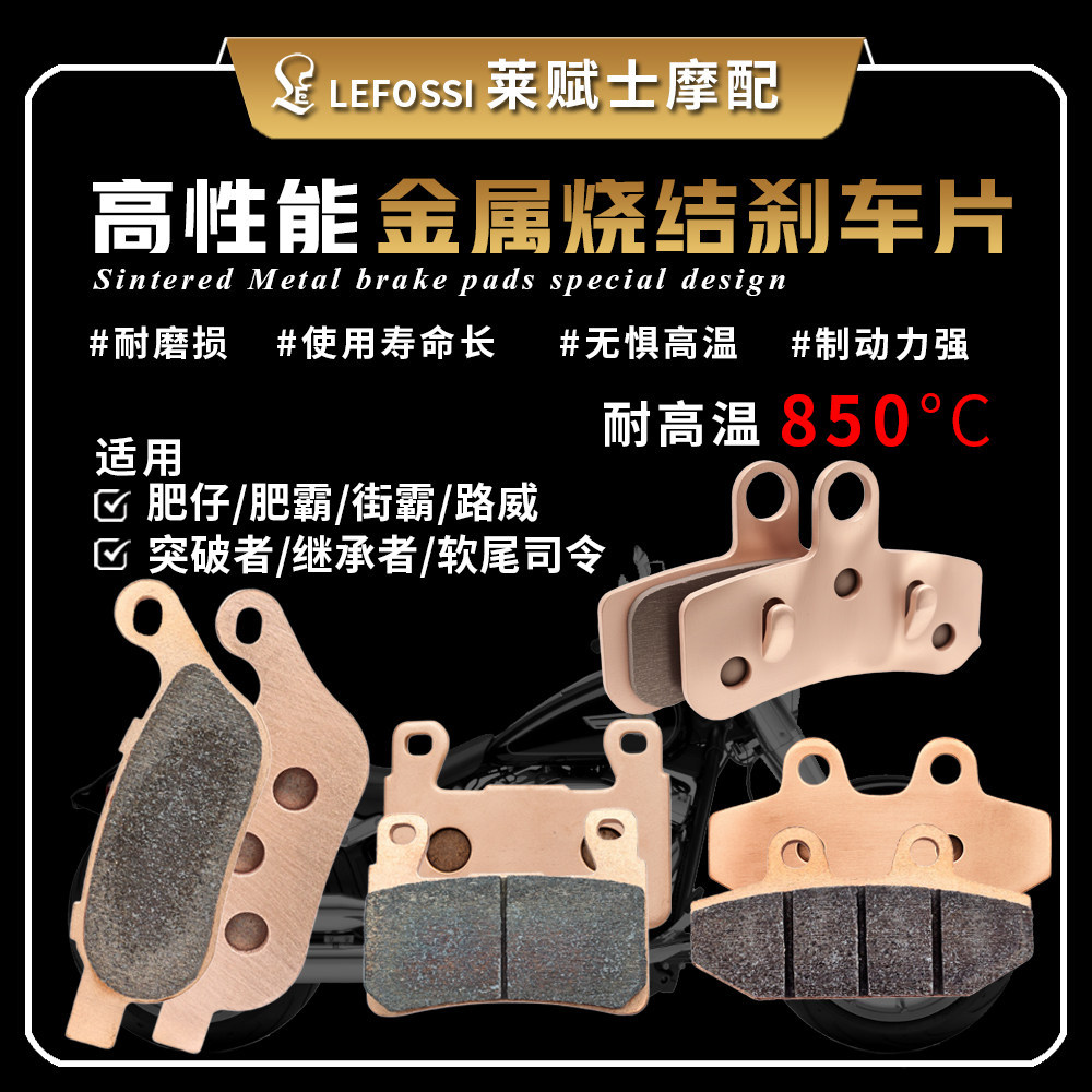 ผ้าเบรค La Fushi เหมาะสําหรับ Harley Fatty Heirs Breakers Street Hegony Luwei Metal Sintering ทนต่อก