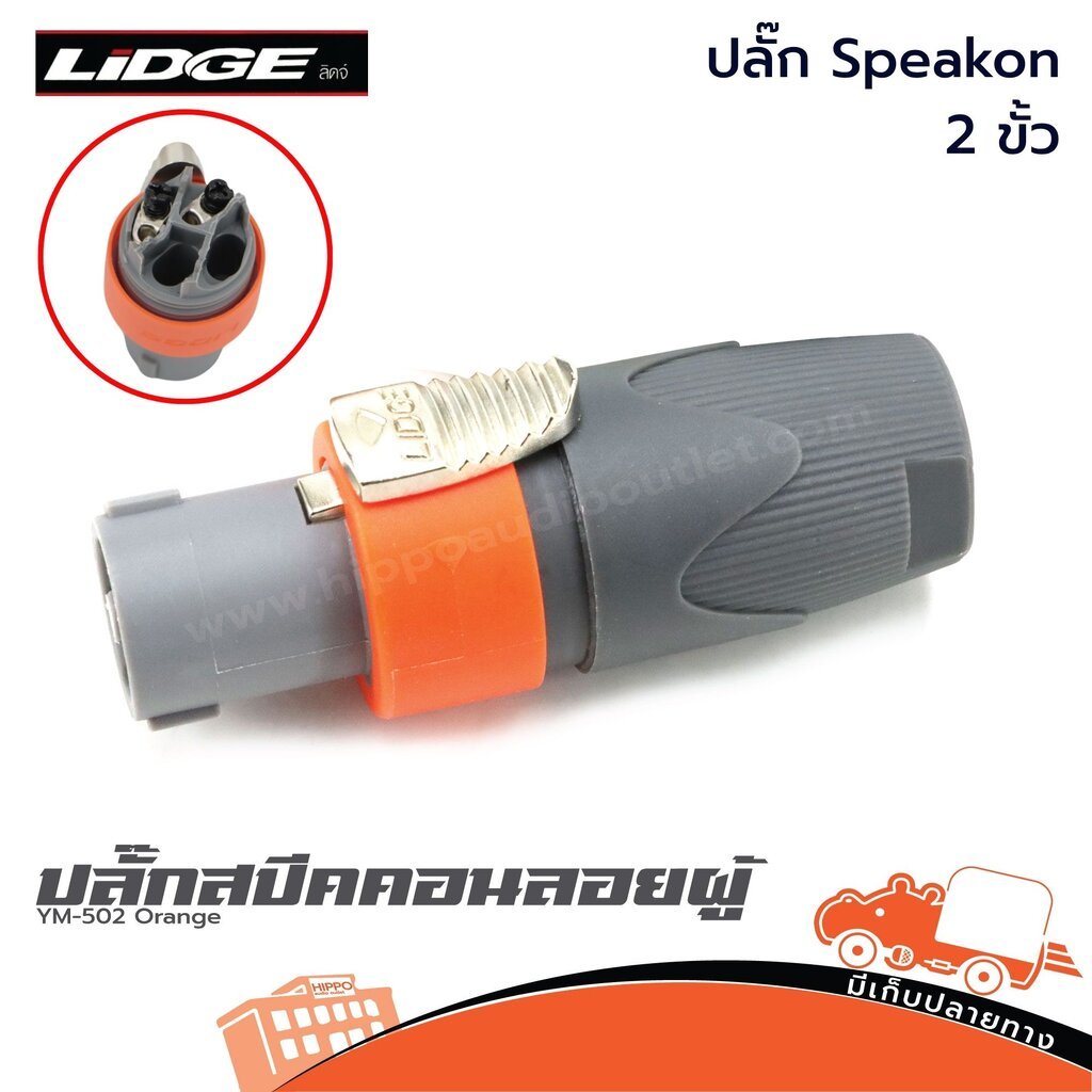 ym 502 ปลั๊กสปีคคอนลอยผู้ LIDGE YM502 Orange 2 ขั้ว Speakon Plug สำหรับสายลำโพง สายสัญญาณ สายเสียง Audio Hippo Audio
