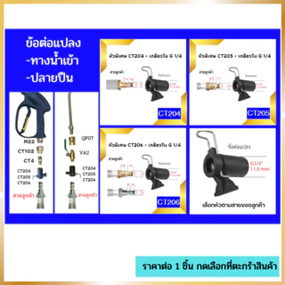 1/4 หัวฉีดล้างแอร์ หัวฉีดน้ำแรงดันสูง ปั้มฉีดน้ำแรงดันสูง ล้างแอร์ Quick Release Coupler หัวฉีดล้างแอร์