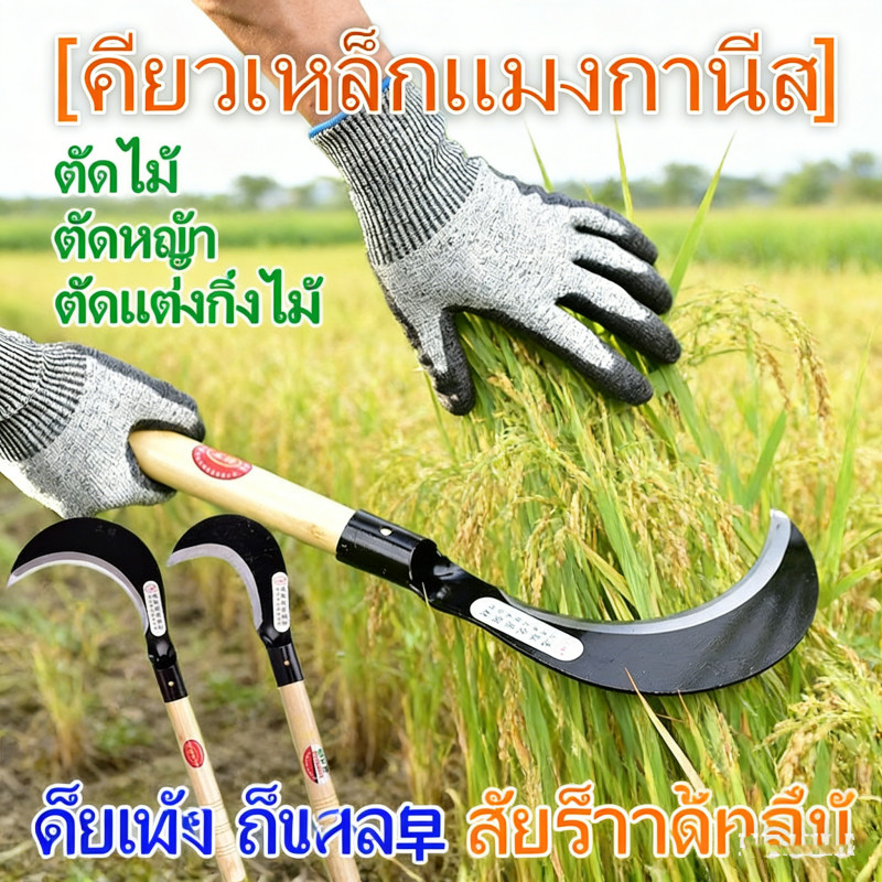 SK5 เคียวเหล็กแมงกานีส มีดหวดหญ้างานหนัก พร้อมด้ามจับ ตัดไม้ ตัดหญ้า อเนกประสงค์