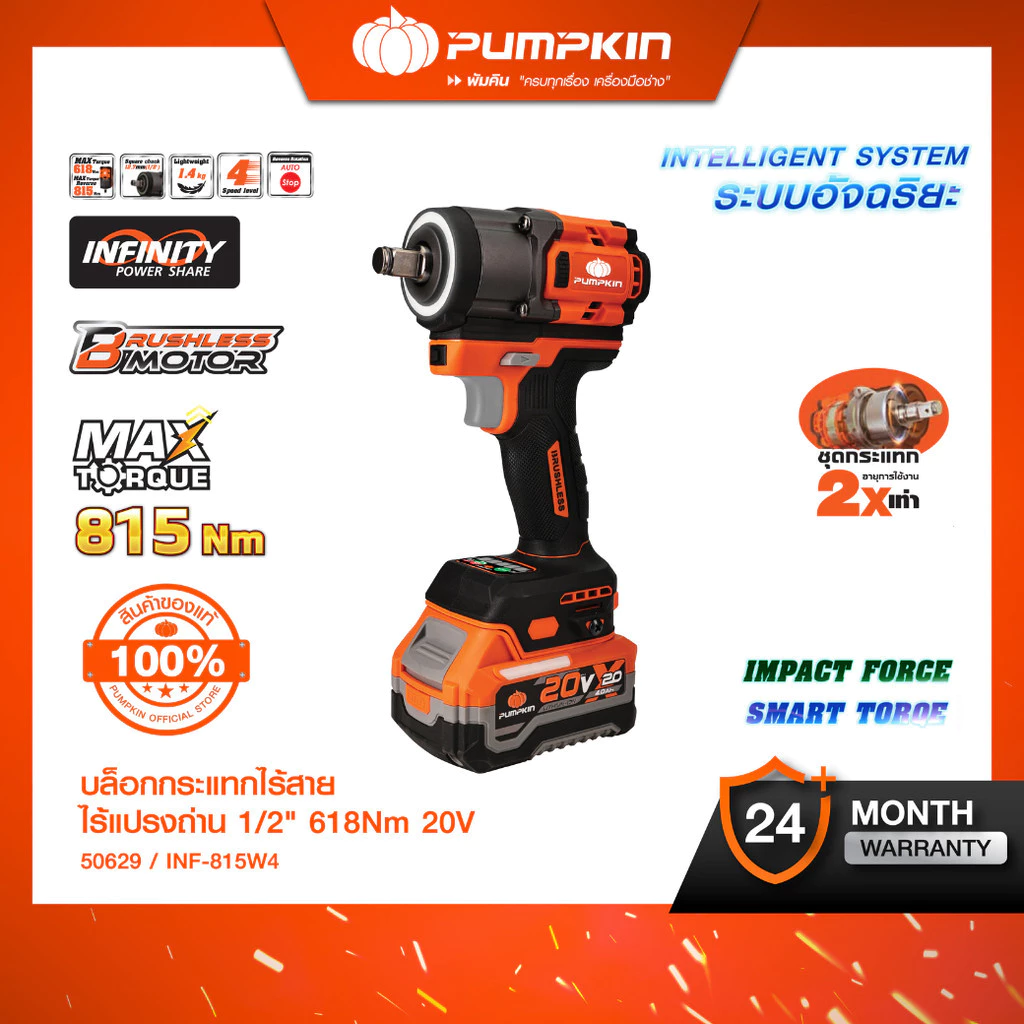 PUMPKIN บล็อกกระแทกไร้สาย รุ่น INF-815W4 ไร้แปรงถ่าน 618N ทำงานลื่นไหล ปรับโหมดง่าย 20V 50628 50629